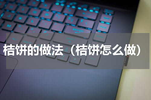 桔饼的做法（桔饼怎么做）
