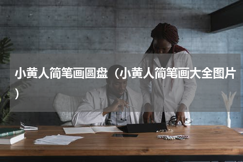 小黄人简笔画圆盘（小黄人简笔画大全图片）