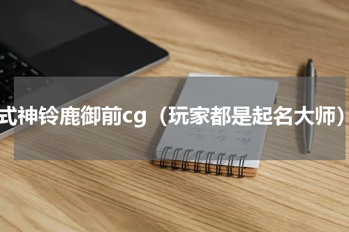 新式神铃鹿御前cg（玩家都是起名大师）