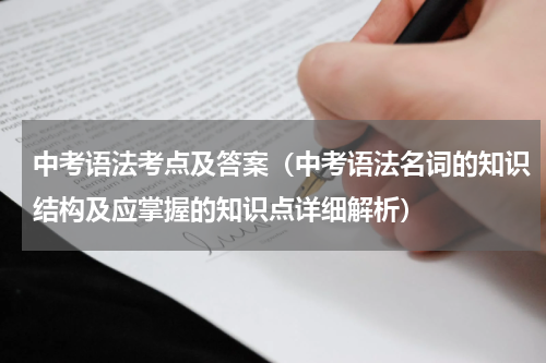 中考语法考点及答案（中考语法名词的知识结构及应掌握的知识点详细解析）