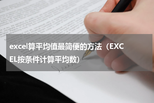 excel算平均值最简便的方法（EXCEL按条件计算平均数）