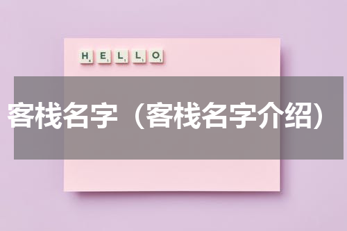 客栈名字（客栈名字介绍）