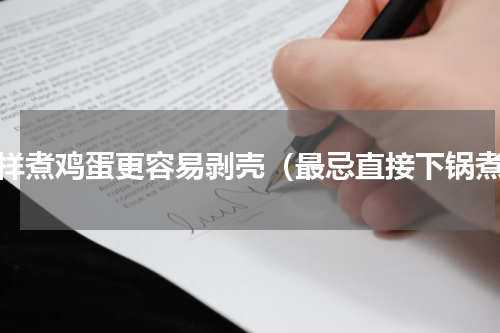 怎样煮鸡蛋更容易剥壳（最忌直接下锅煮）