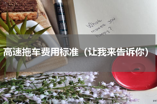 高速拖车费用标准（让我来告诉你）