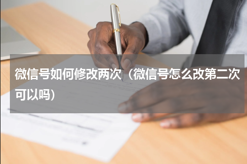 微信号如何修改两次（微信号怎么改第二次可以吗）