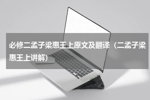 必修二孟子梁惠王上原文及翻译（二孟子梁惠王上讲解）