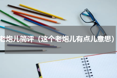 老炮儿简评（这个老炮儿有点儿意思）