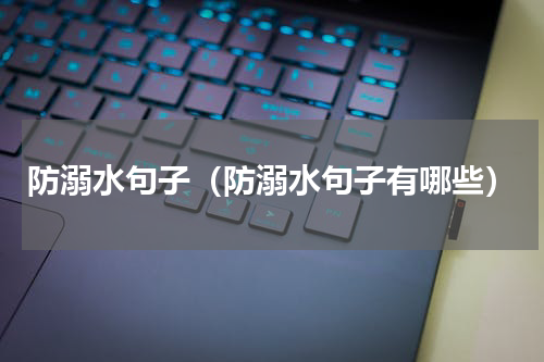 防溺水句子（防溺水句子有哪些）