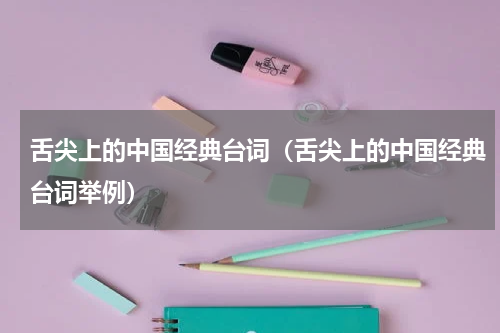 舌尖上的中国经典台词（舌尖上的中国经典台词举例）