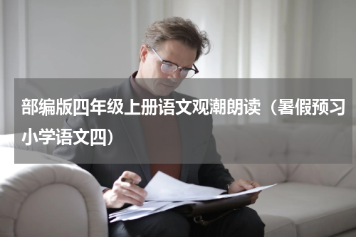 部编版四年级上册语文观潮朗读（暑假预习小学语文四）