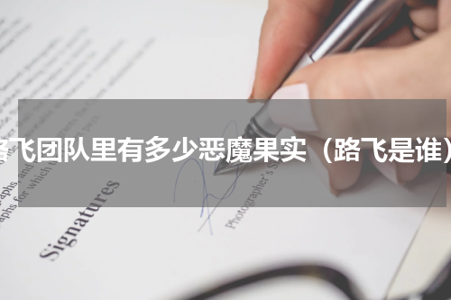 路飞团队里有多少恶魔果实（路飞是谁）