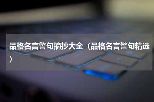 品格名言警句摘抄大全（品格名言警句精选）