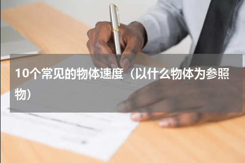 10个常见的物体速度（以什么物体为参照物）