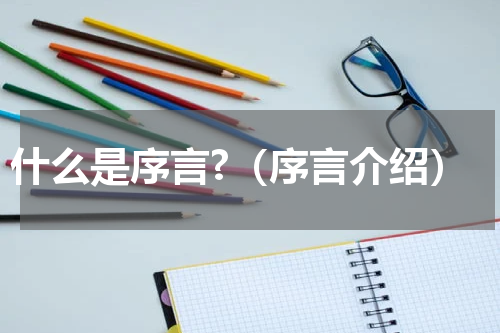 什么是序言?（序言介绍）