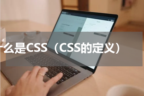 什么是CSS（CSS的定义）