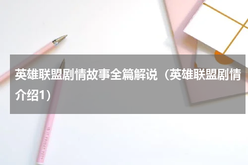 英雄联盟剧情故事全篇解说（英雄联盟剧情介绍1）