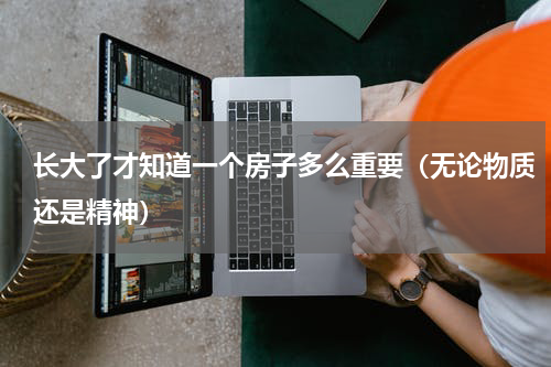 长大了才知道一个房子多么重要（无论物质还是精神）