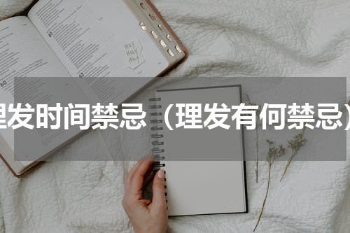 理发时间禁忌（理发有何禁忌）