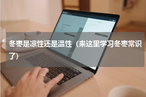 冬枣是凉性还是温性（来这里学习冬枣常识了）