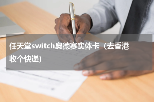 任天堂switch奥德赛实体卡（去香港收个快递）