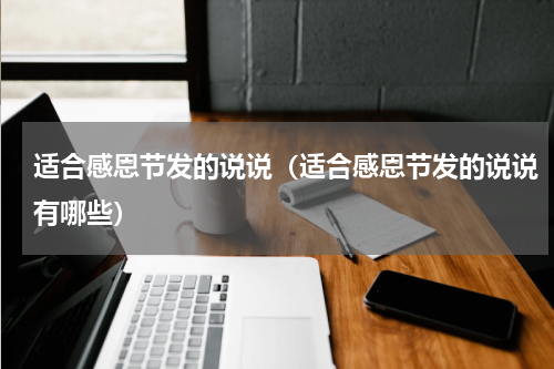 适合感恩节发的说说（适合感恩节发的说说有哪些）