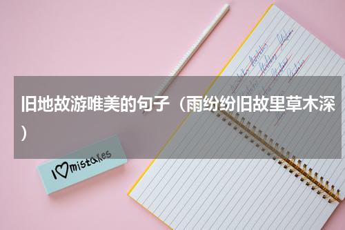 旧地故游唯美的句子（雨纷纷旧故里草木深）