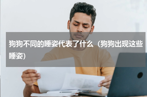 狗狗不同的睡姿代表了什么（狗狗出现这些睡姿）