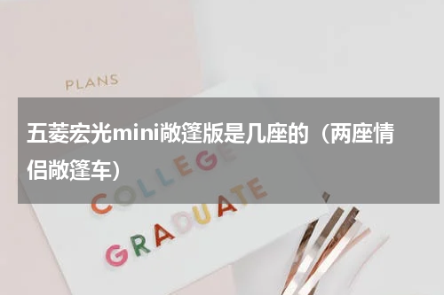 五菱宏光mini敞篷版是几座的（两座情侣敞篷车）