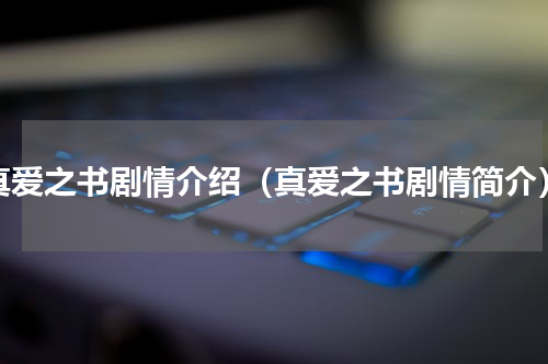 真爱之书剧情介绍（真爱之书剧情简介）