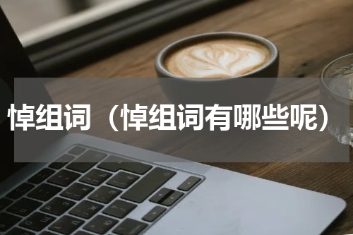 悼组词（悼组词有哪些呢）