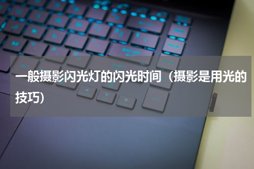 一般摄影闪光灯的闪光时间（摄影是用光的技巧）