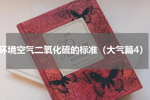 环境空气二氧化硫的标准（大气篇4）