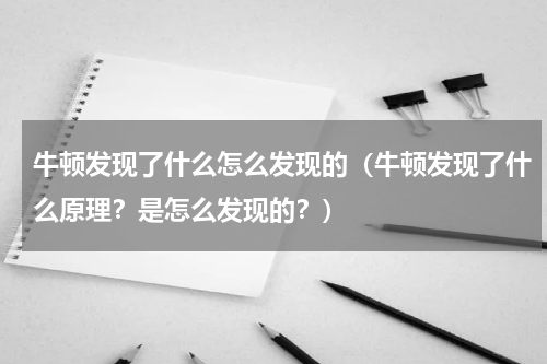 牛顿发现了什么怎么发现的（牛顿发现了什么原理？是怎么发现的？）