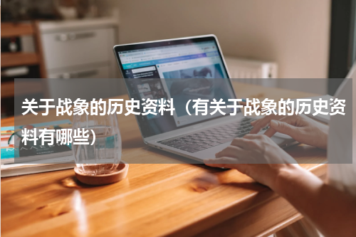 关于战象的历史资料（有关于战象的历史资料有哪些）