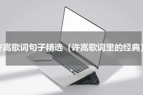 许嵩歌词句子精选（许嵩歌词里的经典）