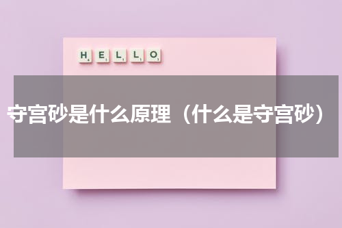 守宫砂是什么原理（什么是守宫砂）