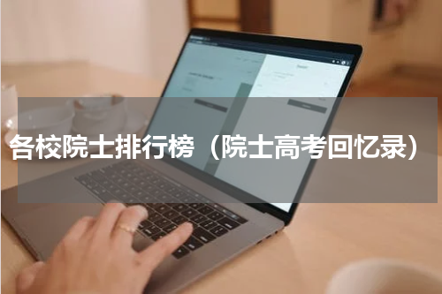 各校院士排行榜（院士高考回忆录）