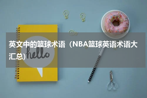 英文中的篮球术语（NBA篮球英语术语大汇总）