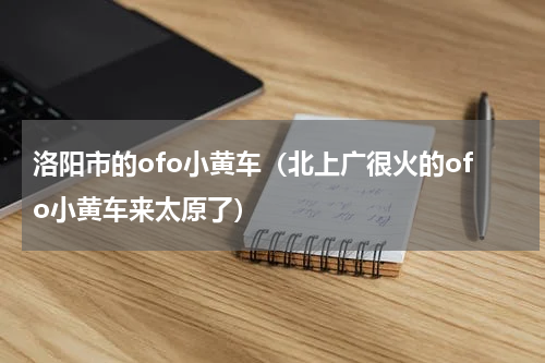 洛阳市的ofo小黄车（北上广很火的ofo小黄车来太原了）