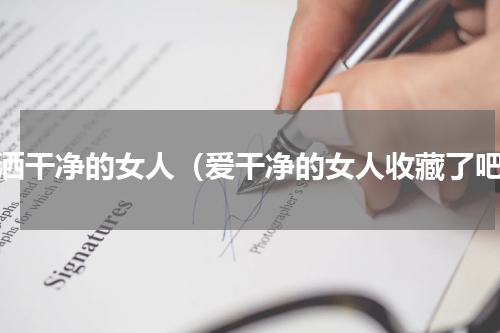 潇洒干净的女人（爱干净的女人收藏了吧）