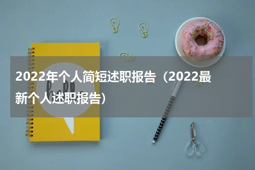 2022年个人简短述职报告（2022最新个人述职报告）