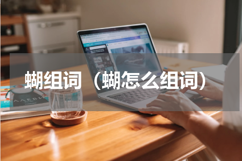 蝴组词（蝴怎么组词）