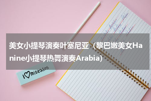 美女小提琴演奏叶塞尼亚（黎巴嫩美女Hanine小提琴热舞演奏Arabia）