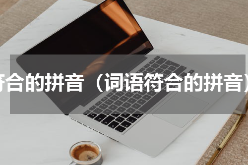 符合的拼音（词语符合的拼音）