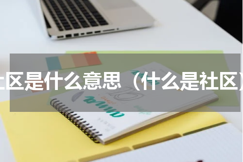 社区是什么意思（什么是社区）