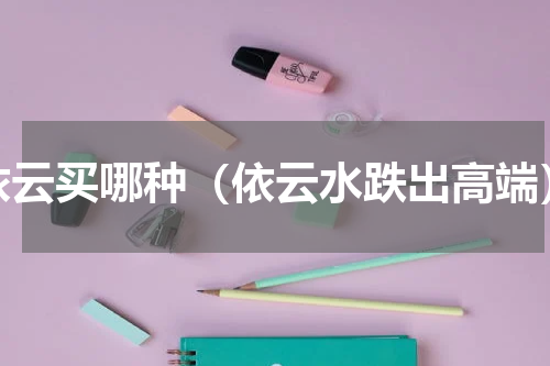 依云买哪种（依云水跌出高端）