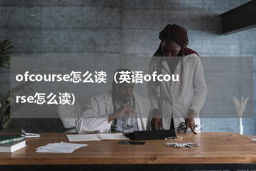 ofcourse怎么读（英语ofcourse怎么读）