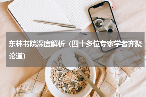 东林书院深度解析（四十多位专家学者齐聚论道）