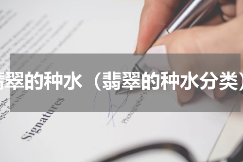 翡翠的种水（翡翠的种水分类）