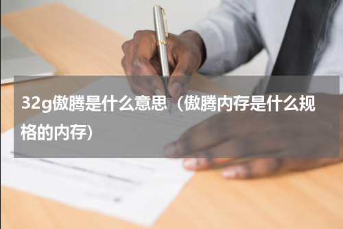 32g傲腾是什么意思（傲腾内存是什么规格的内存）